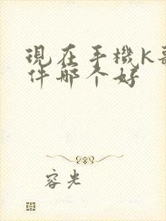 现在手机k歌软件哪个好