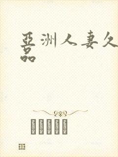 亚洲人妻久久精品