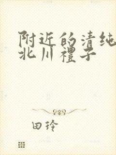 附近的清纯人妻北川礼子