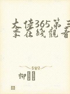 大佬365第三季在线观看免费全集高清