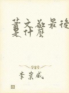 萧文敬最后结局是什么