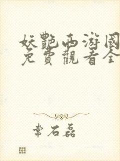 妖艳西游国语版免费观看全集封面