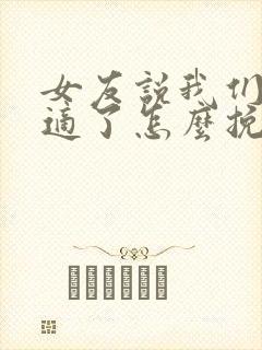 女友说我们不合适了怎么挽回