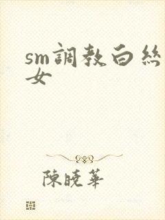 sm调教白丝美女