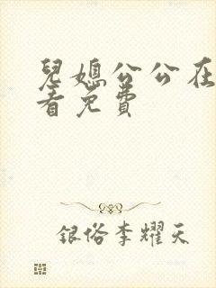 儿媳公公在线观看免费