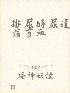 排尿时尿道口刺痛有血