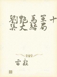 刘艳马军十部续集大结局