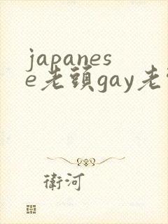japanese老头gay老头