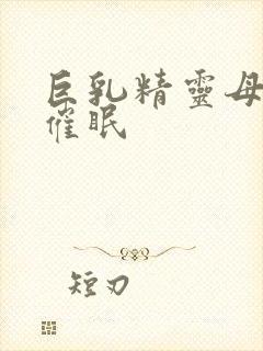 巨乳精灵母娘,催眠