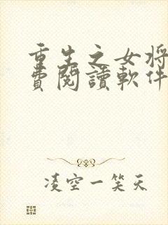 重生之女将星免费阅读软件