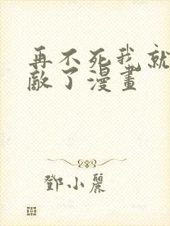 再不死我就真无敌了漫画封面