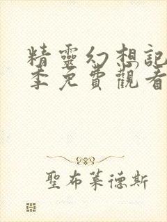 精灵幻想记第二季免费观看完整版封面