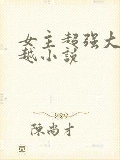 女主超强大的穿越小说封面