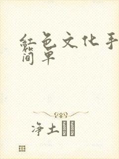 红色文化手抄报简单