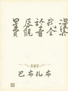 星辰于我漫画免费观看全集下拉式漫画