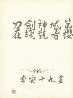 刀剑神域第一季在线观看樱花