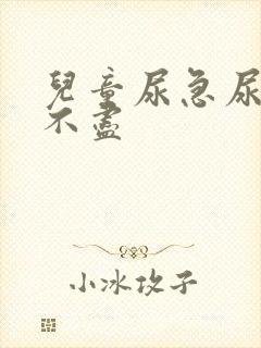 儿童尿急尿频尿不尽