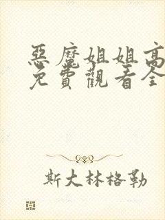 恶魔姐姐高清版免费观看全集