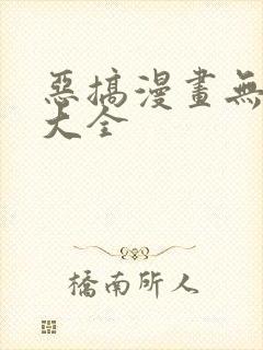 恶搞漫画无翼鸟大全封面