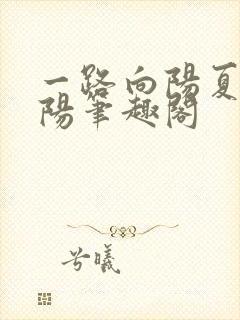 一路向阳夏橙徐阳笔趣阁