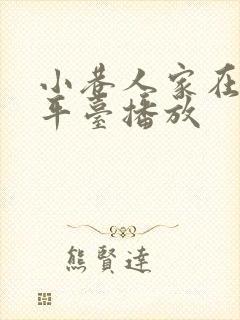 小巷人家在那个平台播放