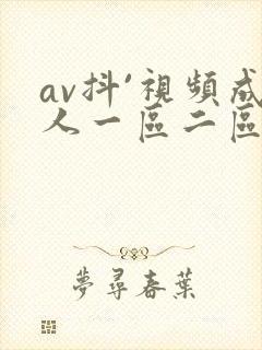 av抖`视频成人一区二区