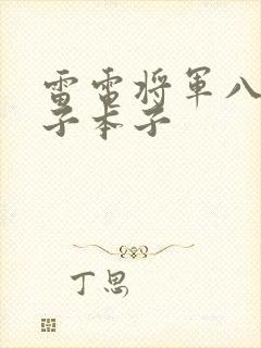 雷电将军八重神子本子