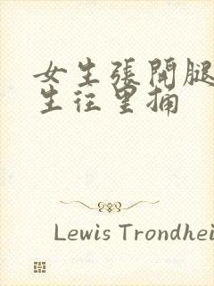 女生张开腿让男生往里捅