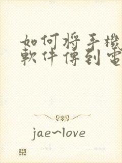 如何将手机上的软件传到电视上