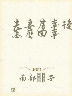 夫妻房事后出血怎么回事