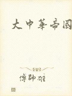 大中华帝国封面