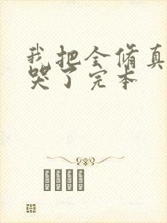 我把全修真界卷哭了完本