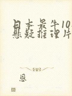 日本最牛10部悬疑推理片
