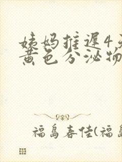 姨妈推迟4天有黄色分泌物