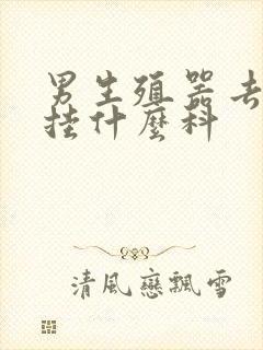 男生殖器去医院挂什么科封面