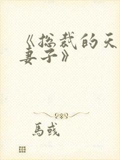 《总裁的天价小妻子》封面