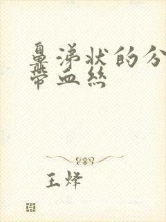 鼻涕状的分泌物带血丝