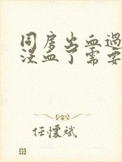 同房出血过后又没血了需要吃什么药