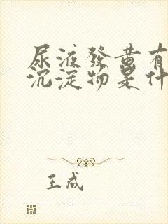 尿液发黄有白色沉淀物是什么原因封面