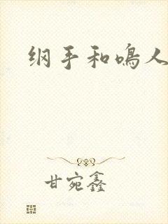 纲手和鸣人本子