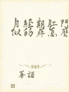 月经期肛门抽筋似的疼怎么回事