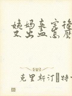 姨妈来完后同房又出血怎么办