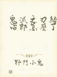 鬼灭之刃结局炭治郎怎么了