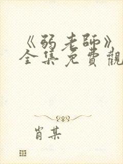 《弱老师》动漫全集免费观看