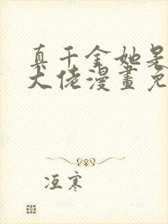 真千金她是全能大佬漫画免费下拉封面