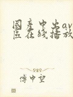 国产中出av一区在线播放