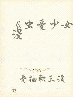 《虫爱少女》动漫