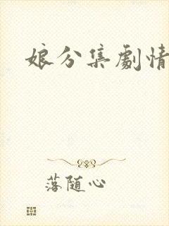 娘分集剧情介绍