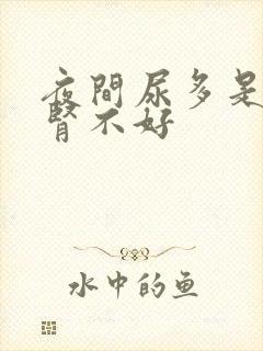 夜间尿多是不是肾不好封面