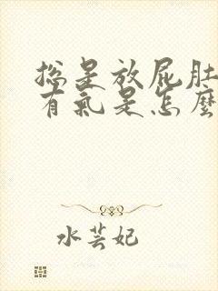 总是放屁肚子里有气是怎么回事